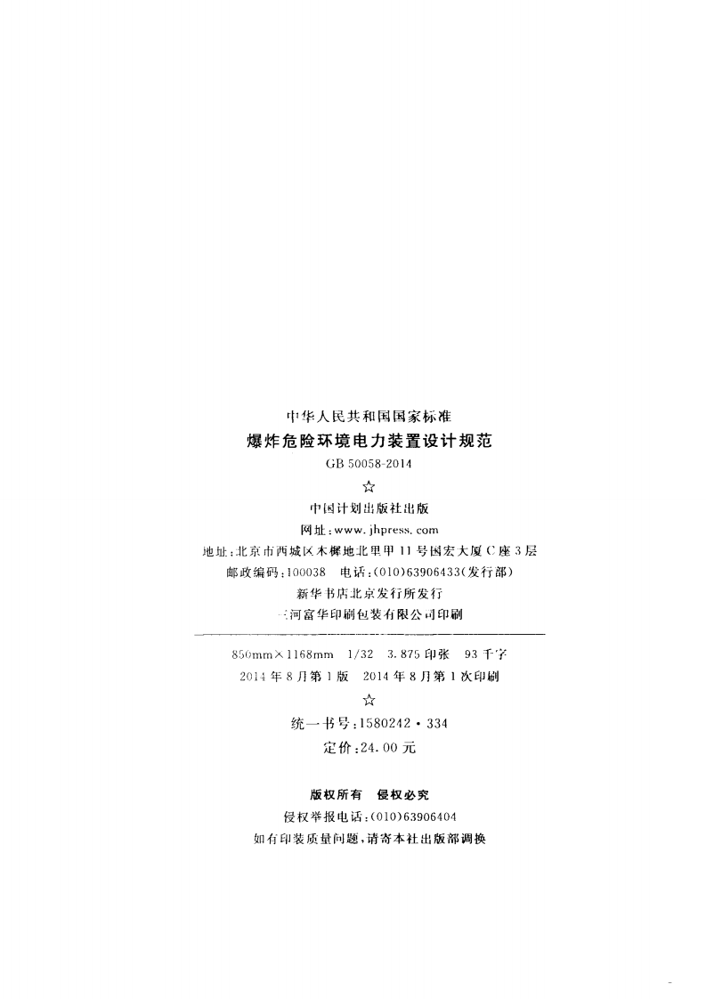GB 50058-2014 爆炸和火灾危险环境电力装置设计规范.pdf 第3页