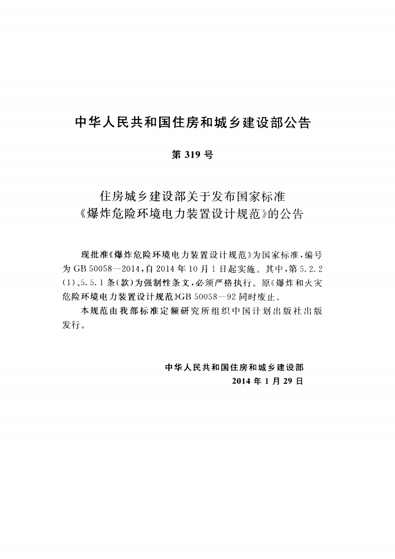 GB 50058-2014 爆炸和火灾危险环境电力装置设计规范.pdf 第4页