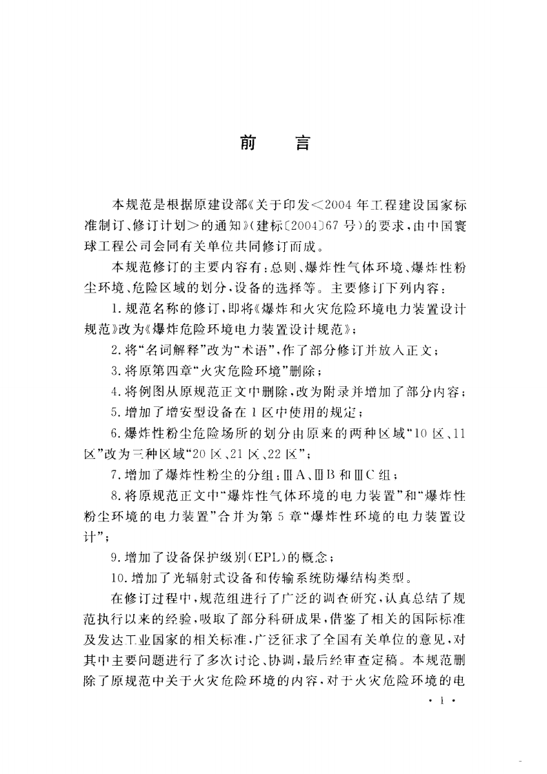 GB 50058-2014 爆炸和火灾危险环境电力装置设计规范.pdf 第5页