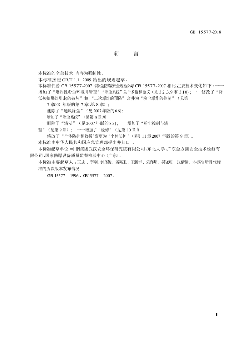GB15577-2018 粉尘防爆安全规程.docx 第2页