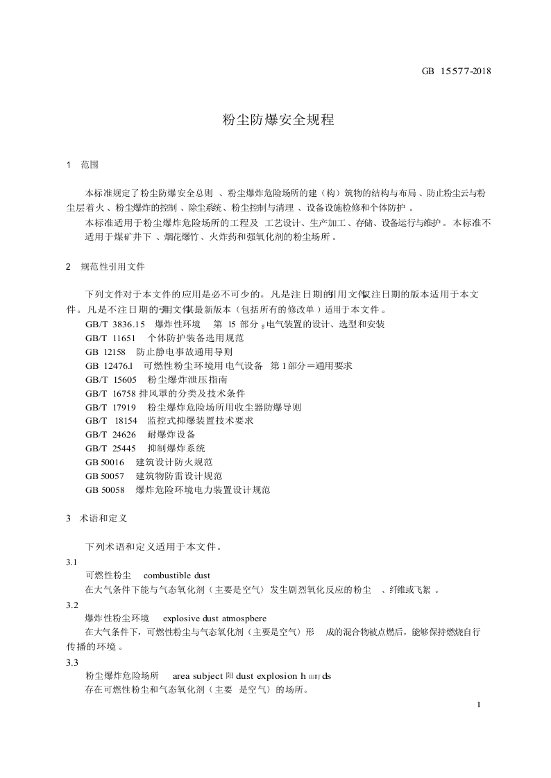 GB15577-2018 粉尘防爆安全规程.docx 第3页