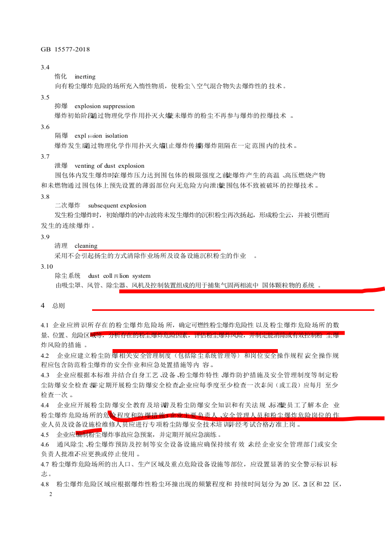 GB15577-2018 粉尘防爆安全规程.docx 第4页