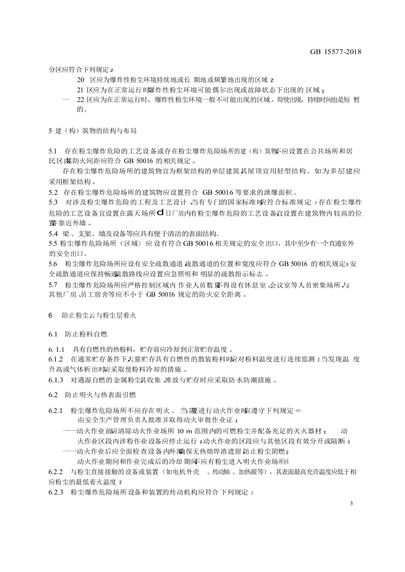 GB15577-2018 粉尘防爆安全规程.docx 第5页