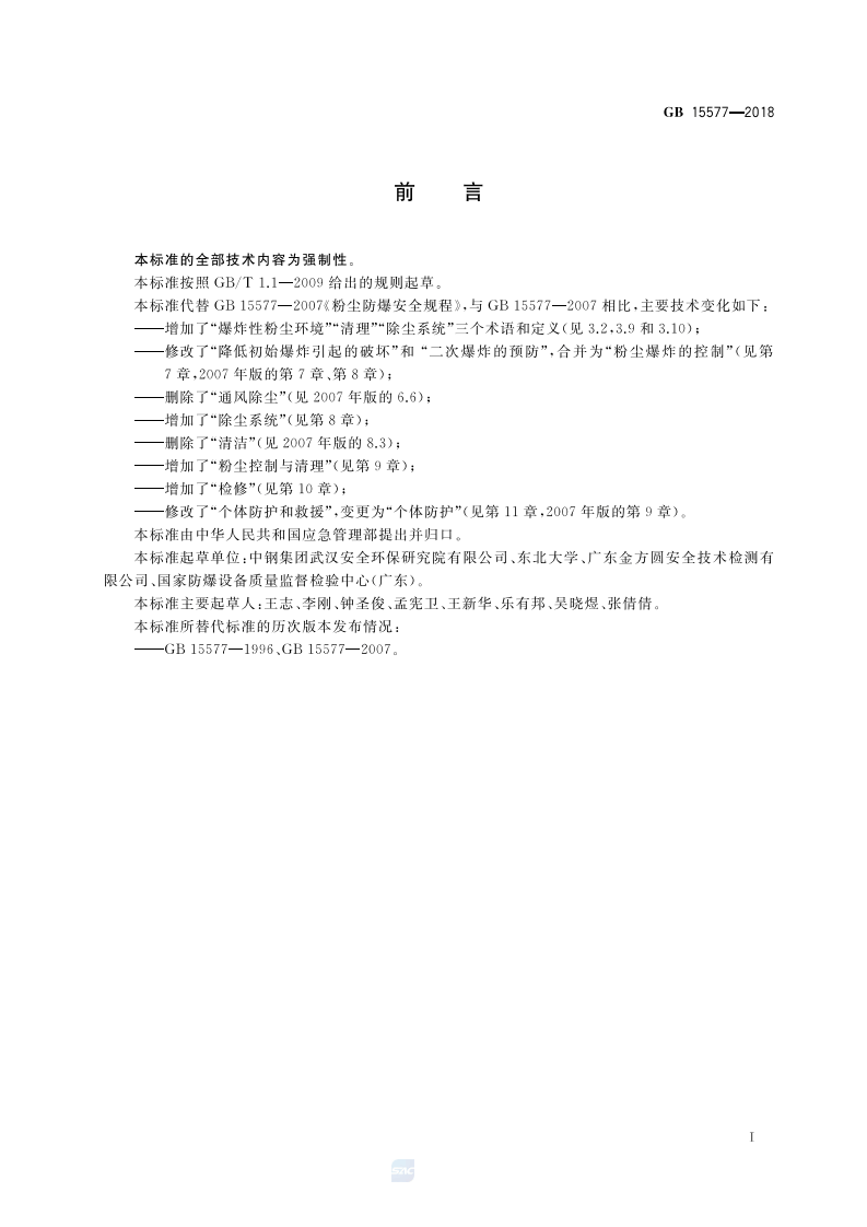GB15577-2018 粉尘防爆安全规程.pdf 第2页