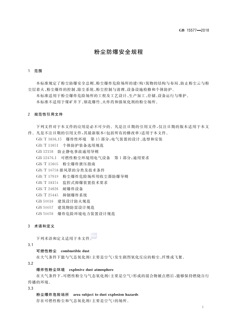 GB15577-2018 粉尘防爆安全规程.pdf 第3页