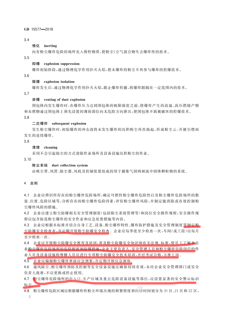 GB15577-2018 粉尘防爆安全规程.pdf 第4页