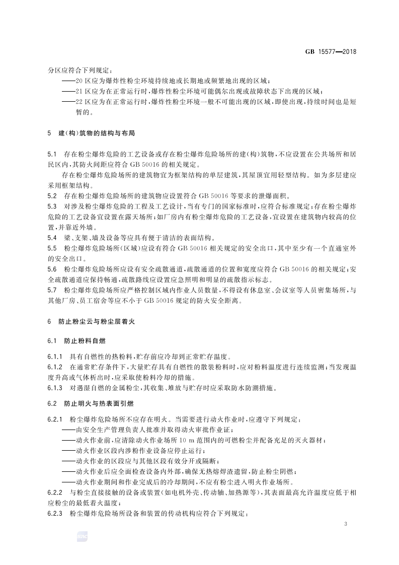 GB15577-2018 粉尘防爆安全规程.pdf 第5页