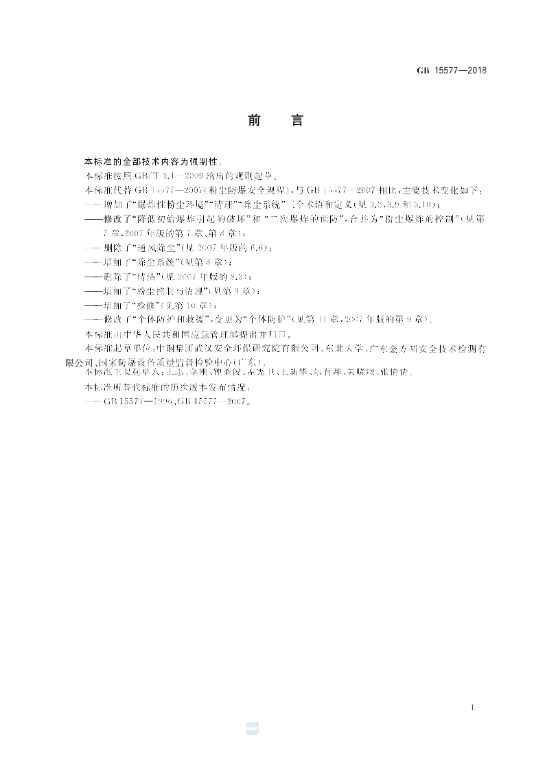 GB15577-2018 粉尘防爆安全规程_201911251122471(1).docx 第2页