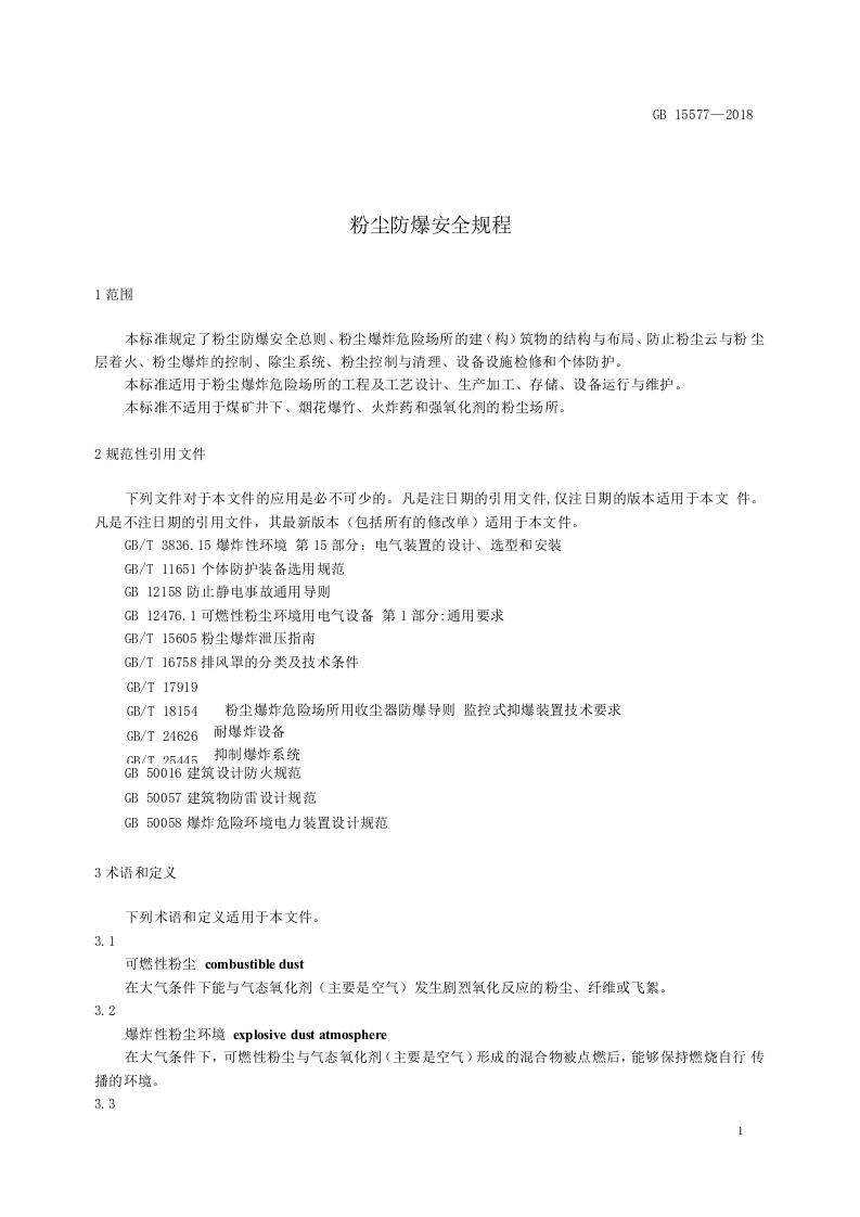 GB15577-2018 粉尘防爆安全规程_201911251122471(1).docx 第3页