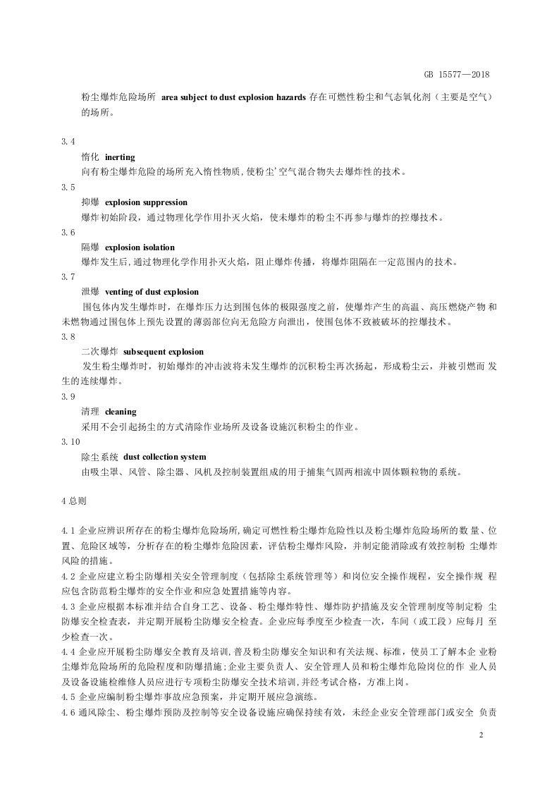 GB15577-2018 粉尘防爆安全规程_201911251122471(1).docx 第4页