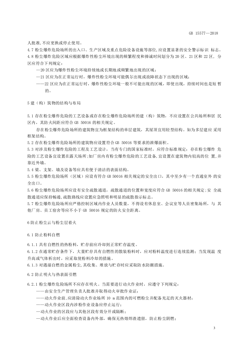 GB15577-2018 粉尘防爆安全规程_201911251122471(1).docx 第5页