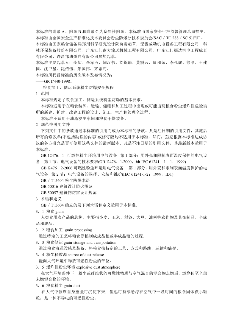 GB17440-2008粮食加工、储运系统粉尘防爆安全规程.doc 第2页