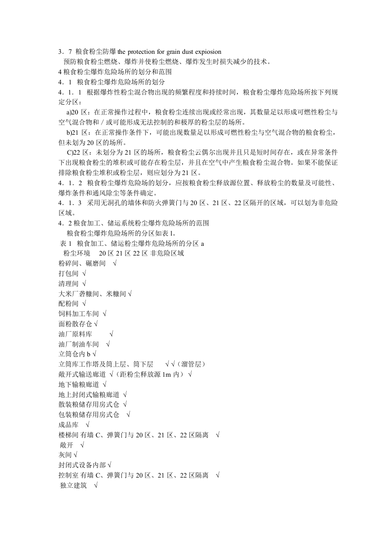 GB17440-2008粮食加工、储运系统粉尘防爆安全规程.doc 第3页