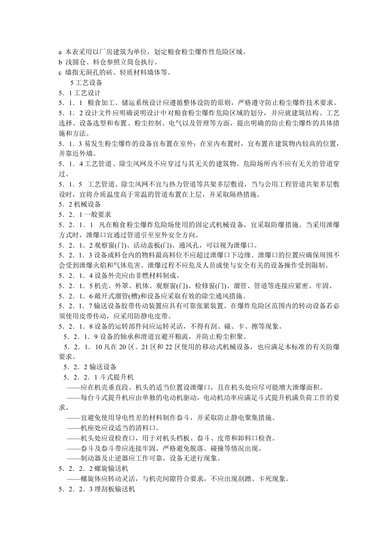 GB17440-2008粮食加工、储运系统粉尘防爆安全规程.doc 第4页