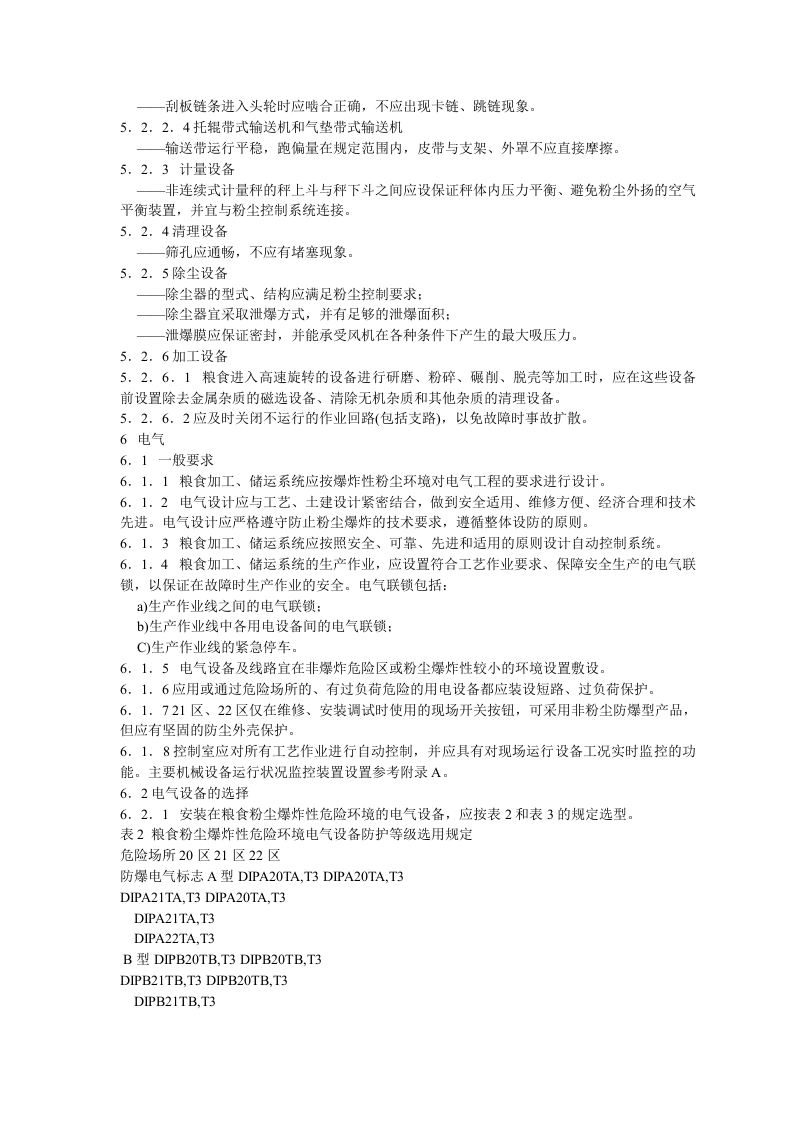 GB17440-2008粮食加工、储运系统粉尘防爆安全规程.doc 第5页