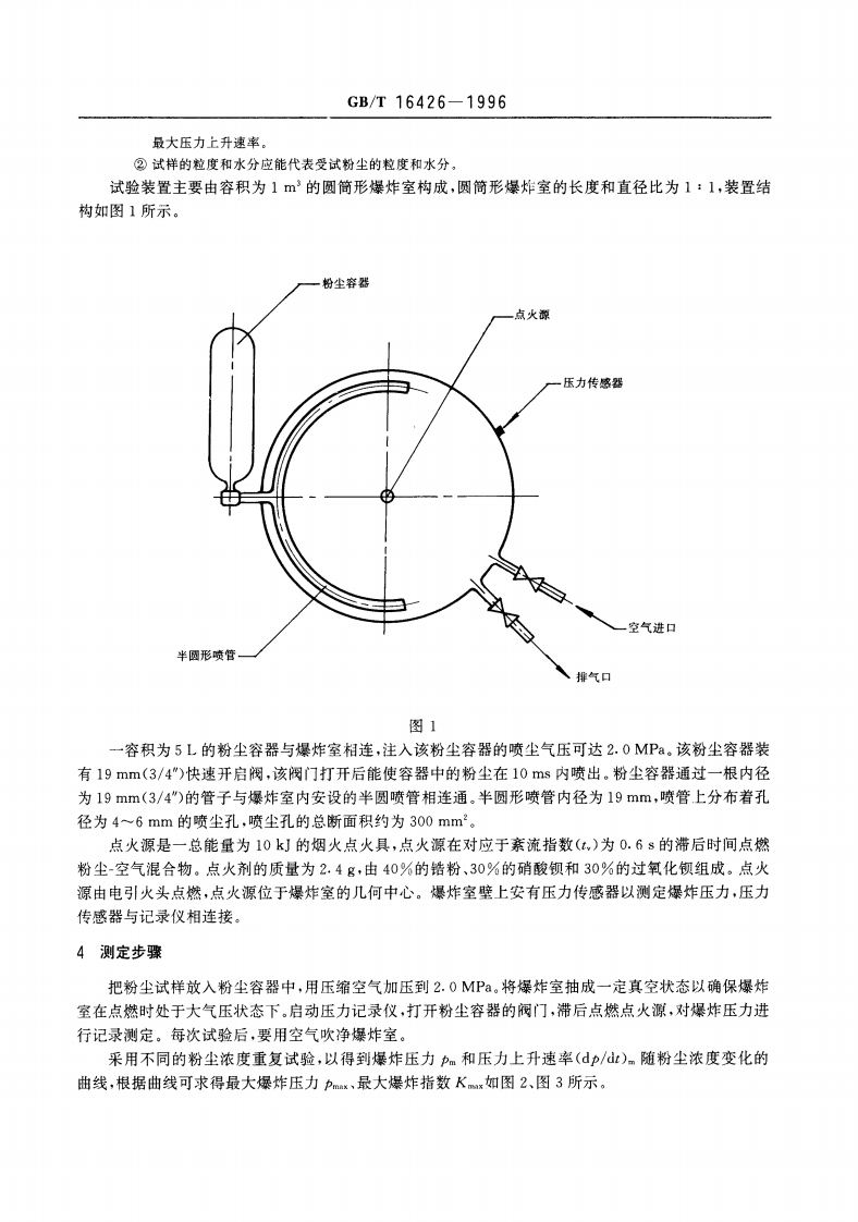 GB-T 16426-1996 粉尘云最大爆炸压力和爆炸指数测定方法.pd.pdf 第2页