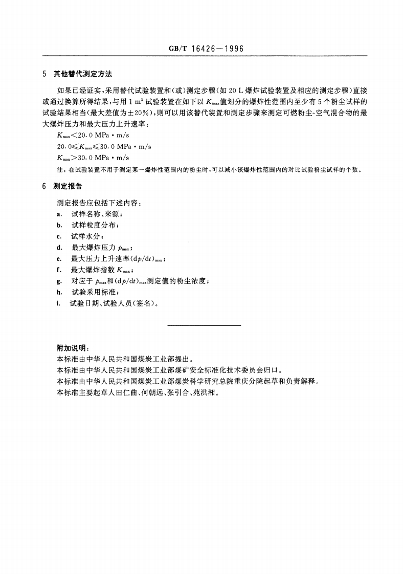 GB-T 16426-1996 粉尘云最大爆炸压力和爆炸指数测定方法.pd.pdf 第4页