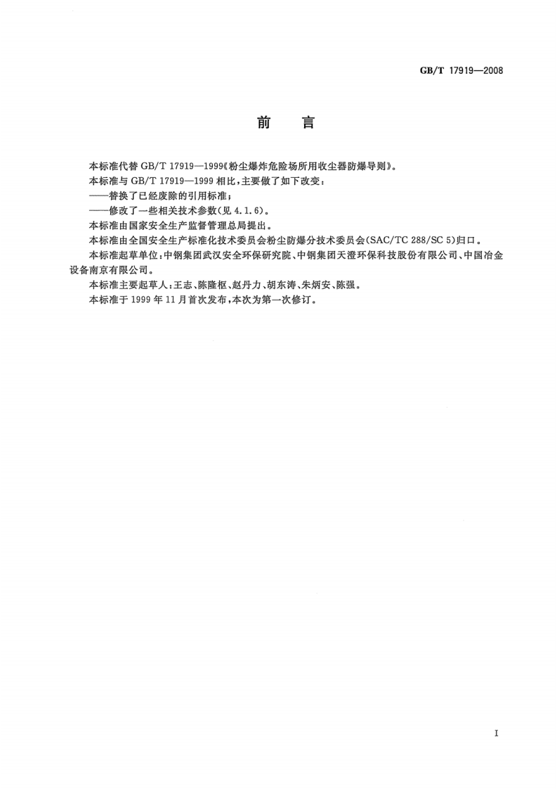 GBT 17919-2008 粉尘爆炸危险场所用收尘器防爆导则.pdf 第2页