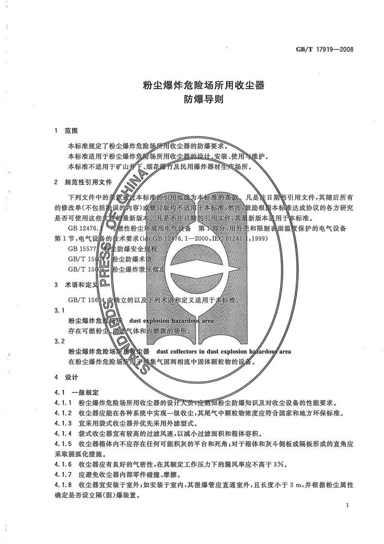 GBT 17919-2008 粉尘爆炸危险场所用收尘器防爆导则.pdf 第3页