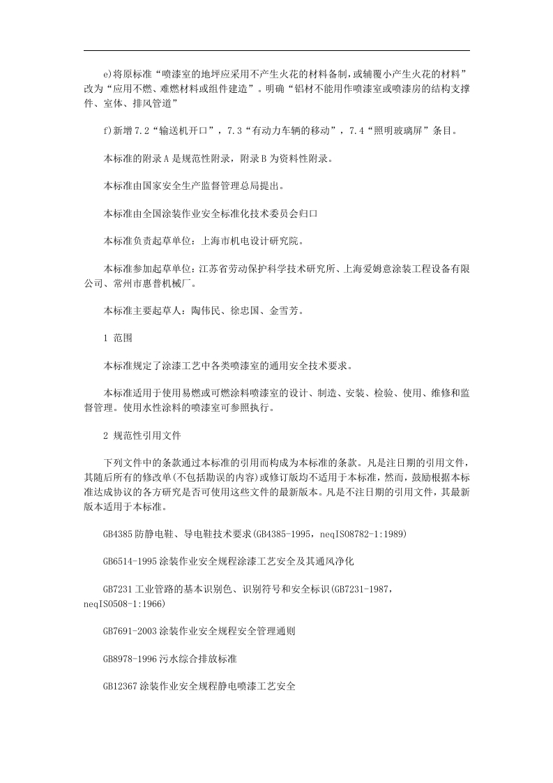 喷漆室安全技术规定-(GB14444-2006)(2)(1).doc 第2页