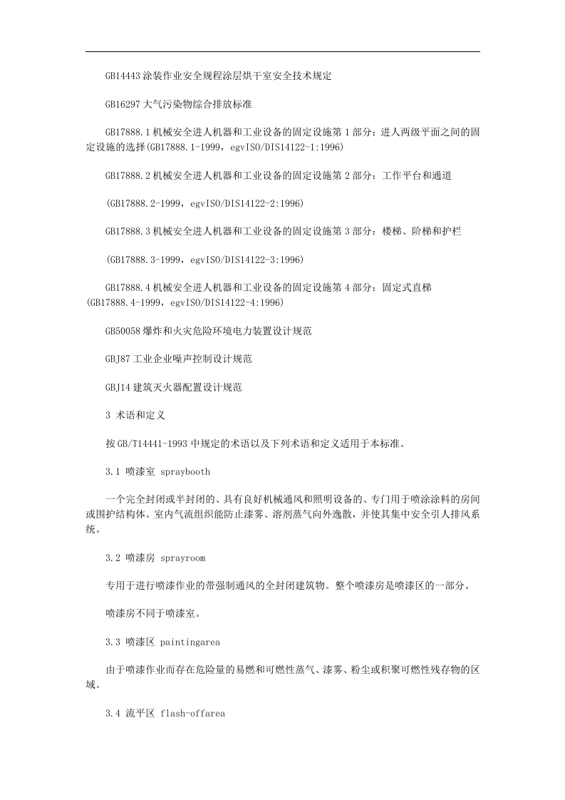 喷漆室安全技术规定-(GB14444-2006)(2)(1).doc 第3页