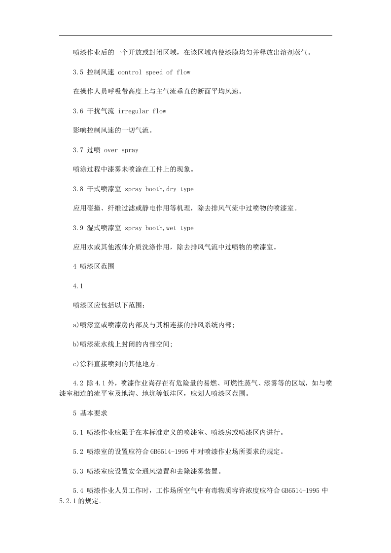 喷漆室安全技术规定-(GB14444-2006)(2)(1).doc 第4页