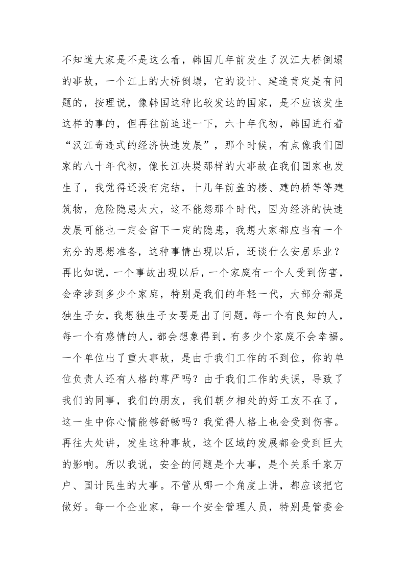【发言材料】安全生产例会领导发言（5页）.docx 第2页