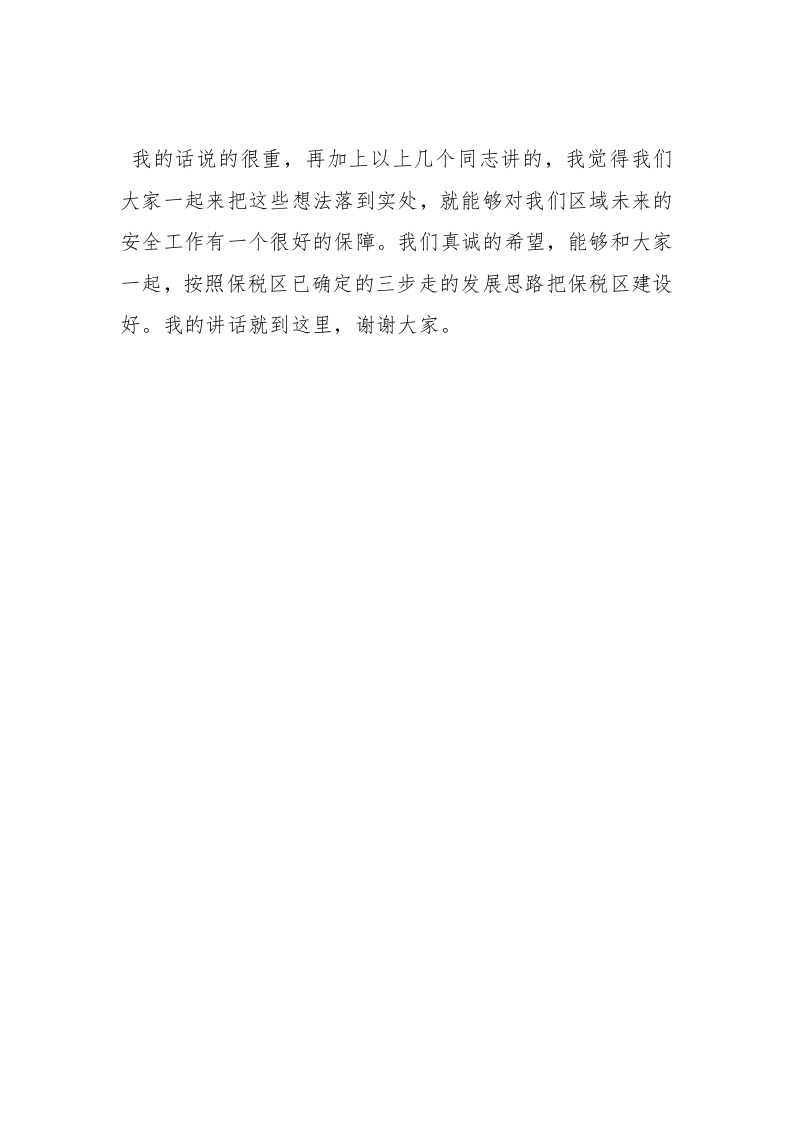 【发言材料】安全生产例会领导发言（5页）.docx 第5页