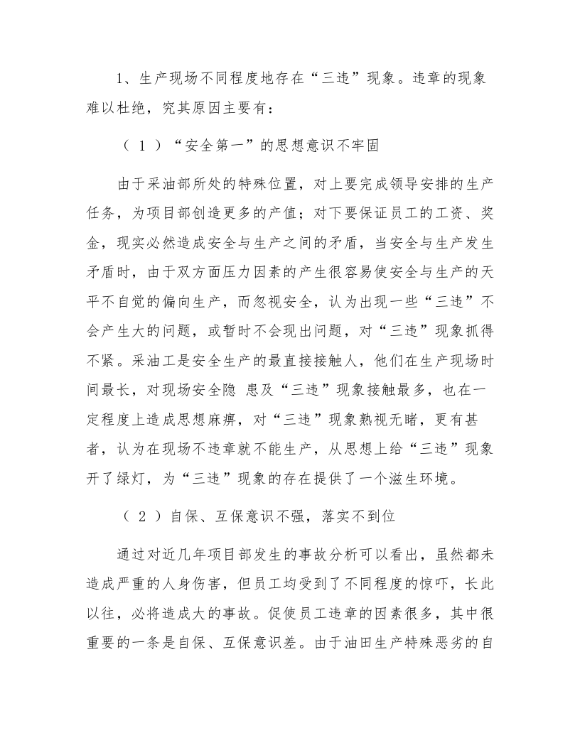 【发言材料】某公司安全环保形势分析例会汇报材料.docx 第2页