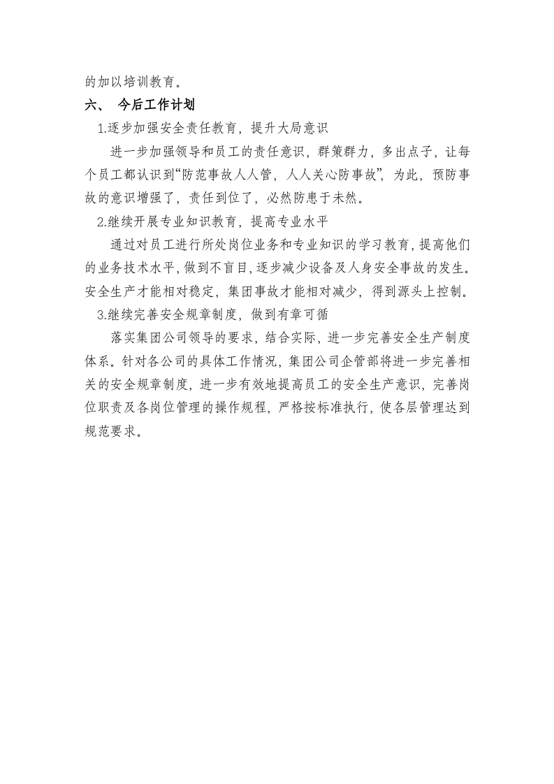 【例会模板】XX公司月度安全分析例会样稿（4页）.doc 第4页