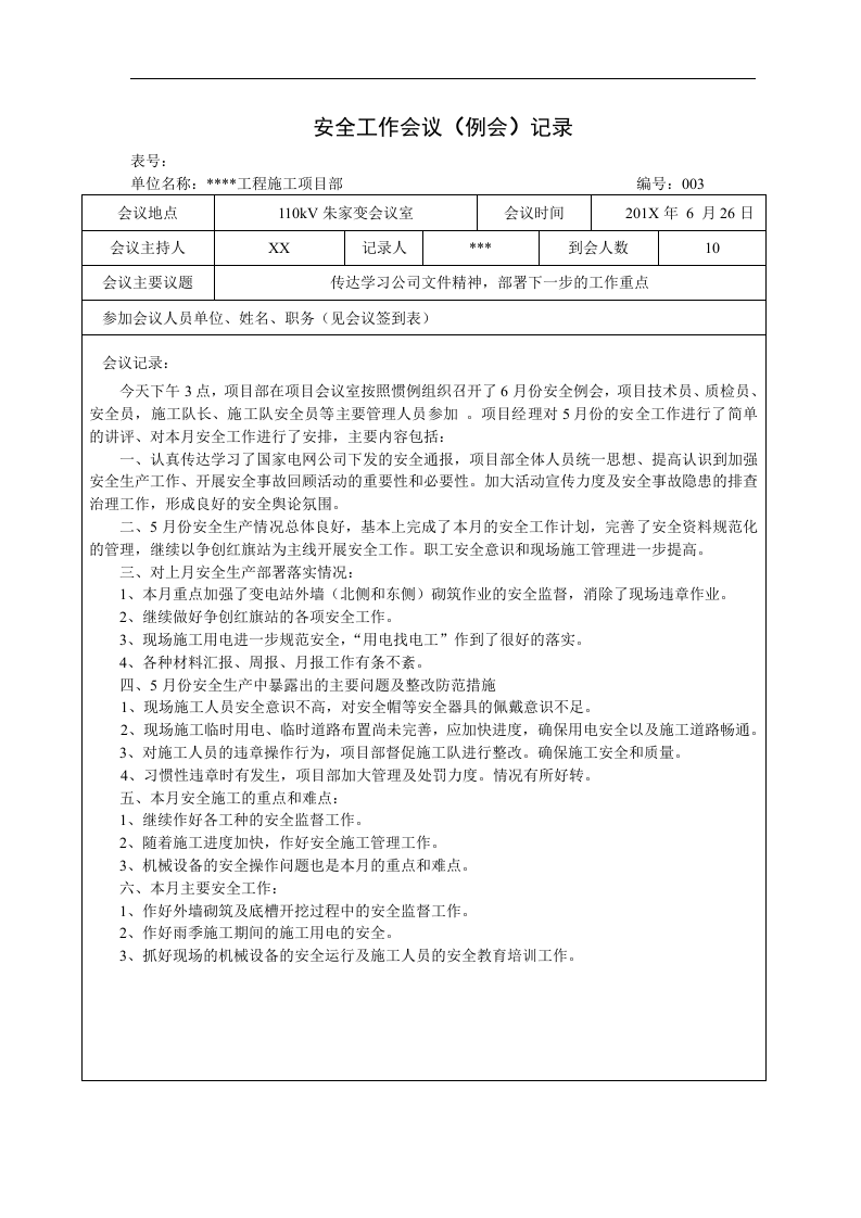 【例会模板】安全工作会议（例会）记录（11页）.doc 第3页