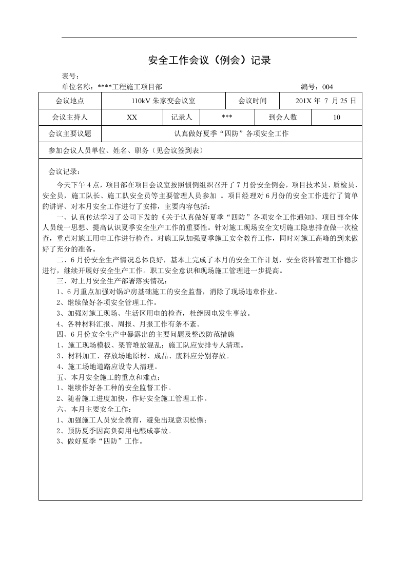 【例会模板】安全工作会议（例会）记录（11页）.doc 第4页