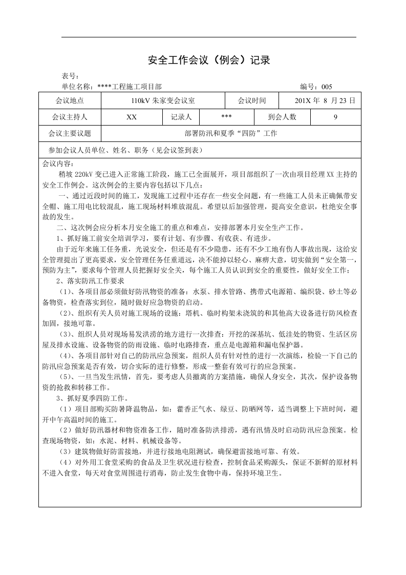【例会模板】安全工作会议（例会）记录（11页）.doc 第5页