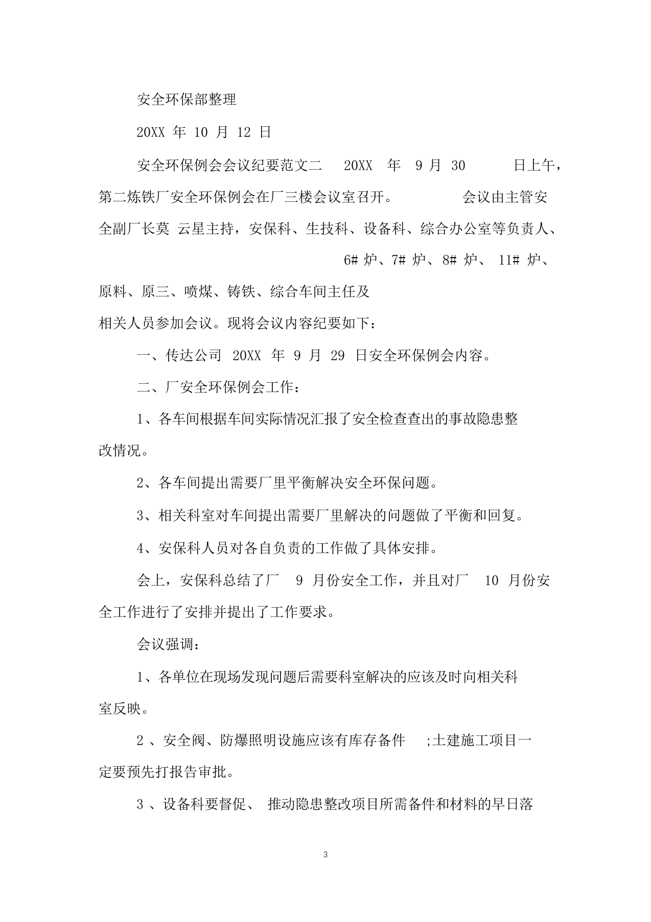 【例会模板】安全环保例会会议纪要范文（8页）.docx 第3页