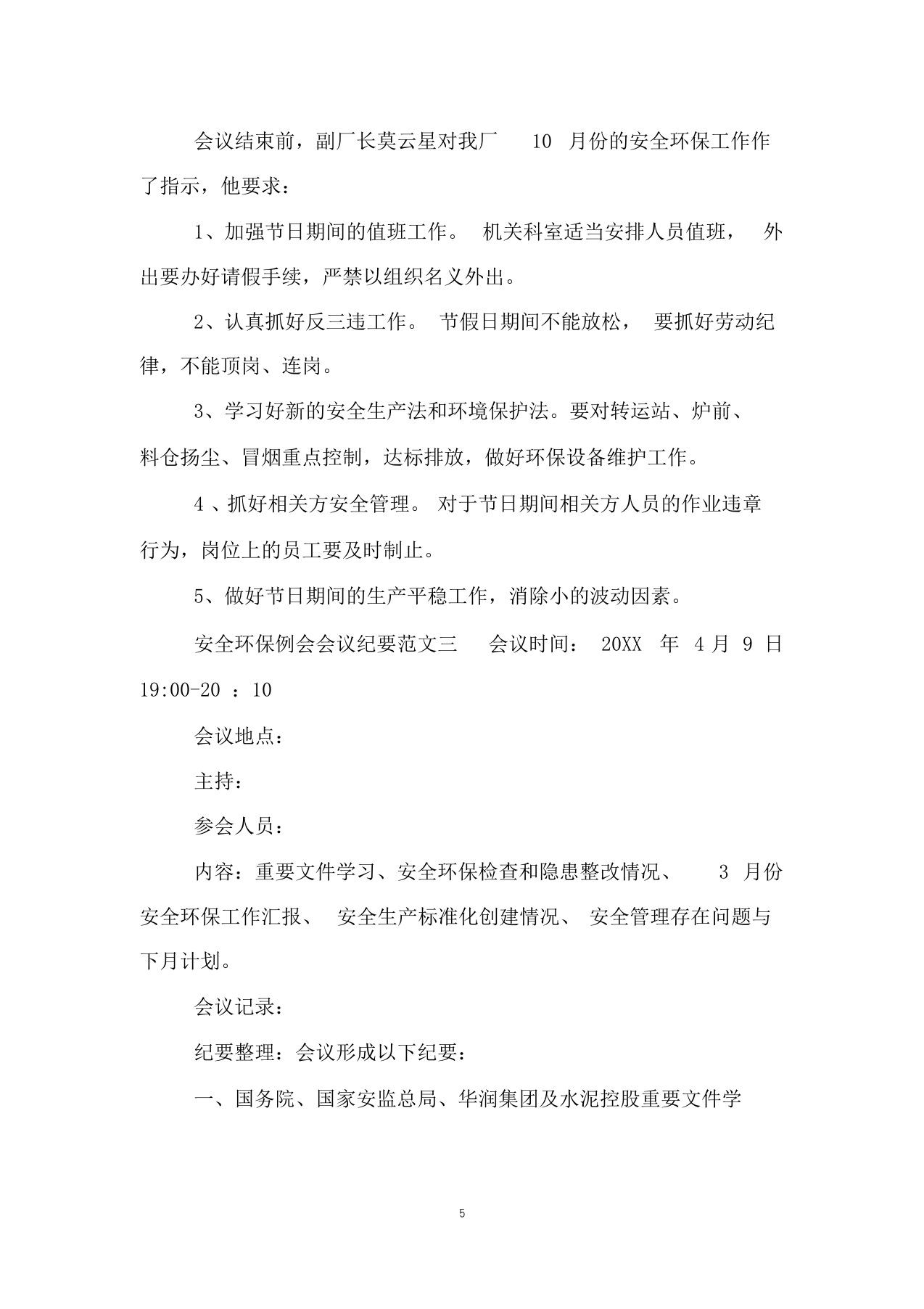 【例会模板】安全环保例会会议纪要范文（8页）.docx 第5页