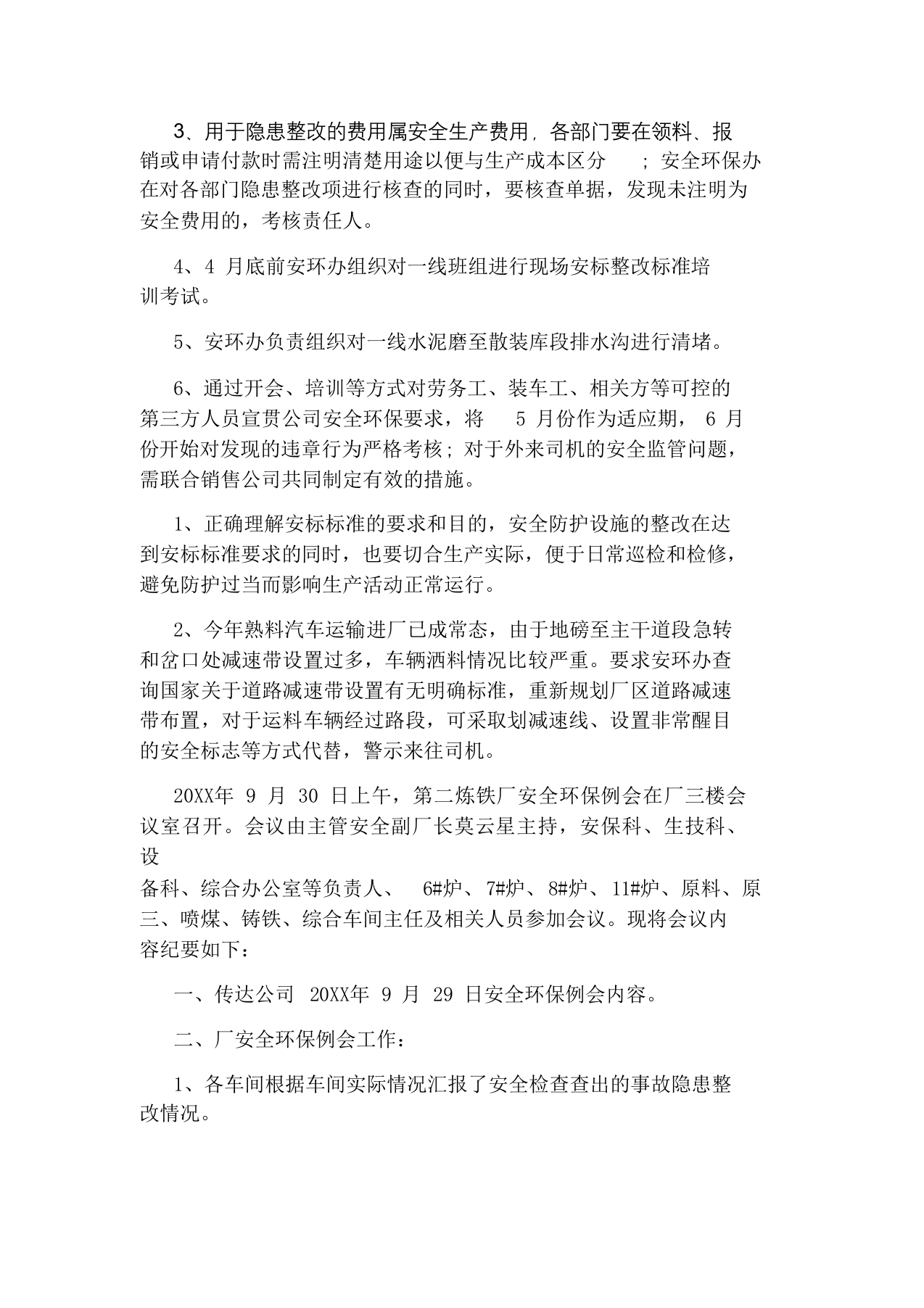 【例会模板】安全环保例会会议纪要格式（6页）.docx 第4页