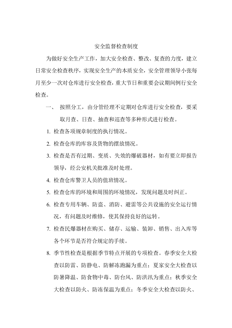 【例会模板】安全例会会议制度汇编（21页）.doc 第4页