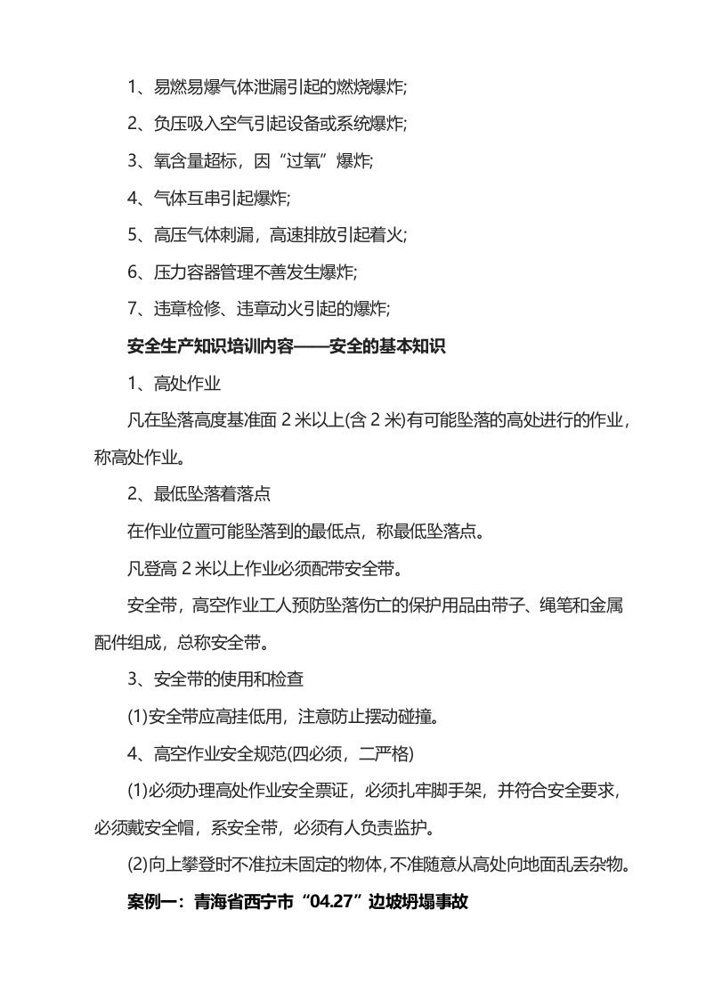 【例会模板】安全培训会议记录（23页）.docx 第5页