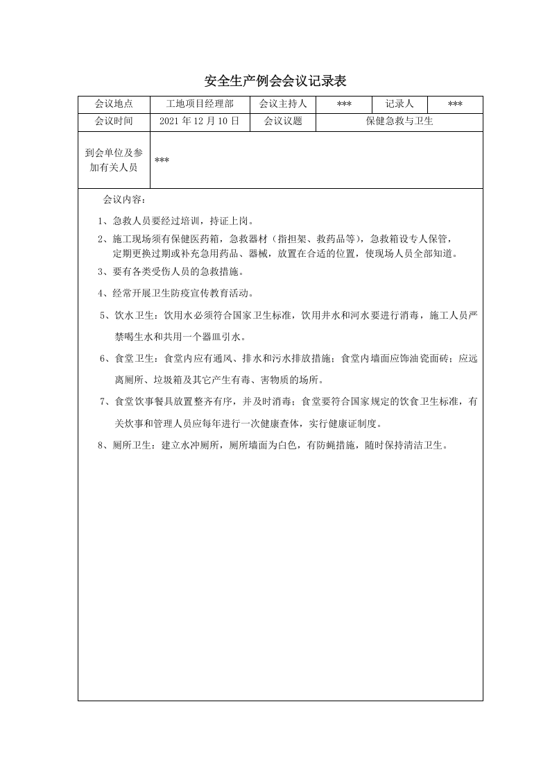 【例会模板】安全生产例会会议记录表（17页）.doc 第2页