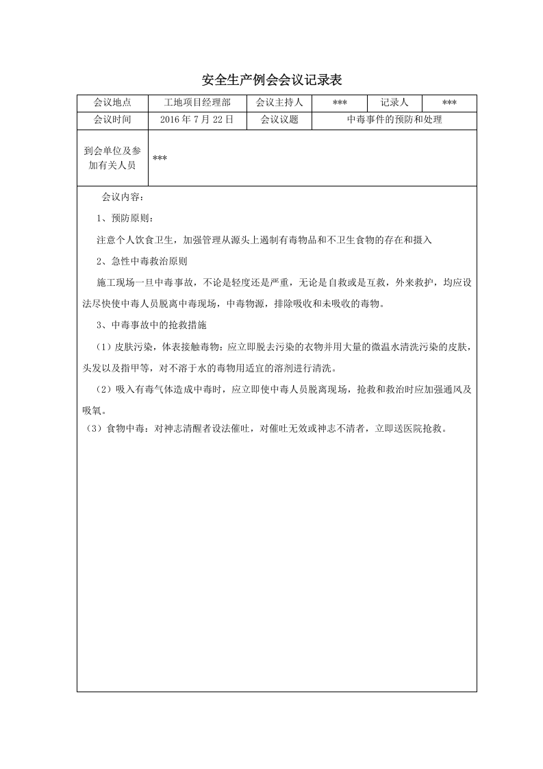 【例会模板】安全生产例会会议记录表（17页）.doc 第4页
