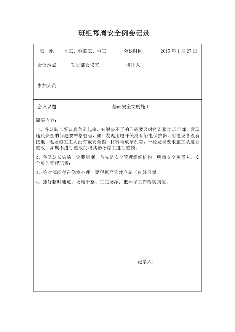 【例会模板】班组每周安全例会记录样表（23页）.doc 第3页
