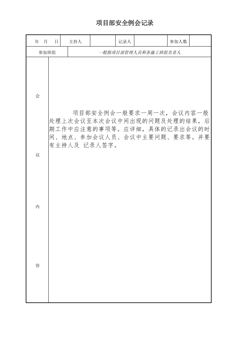 【例会模板】项目部安全例会记录（35页）.doc 第2页