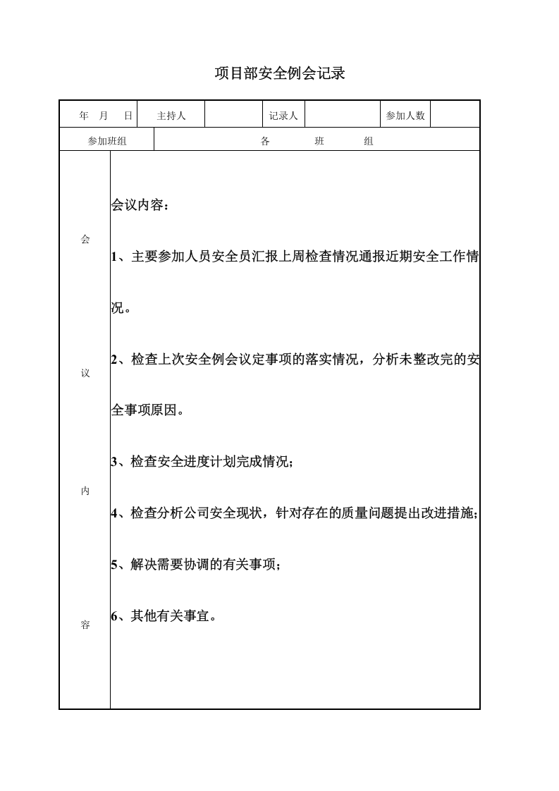 【例会模板】项目部安全例会记录（35页）.doc 第4页