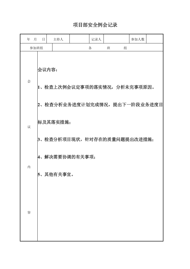 【例会模板】项目部安全例会记录（35页）.doc 第5页