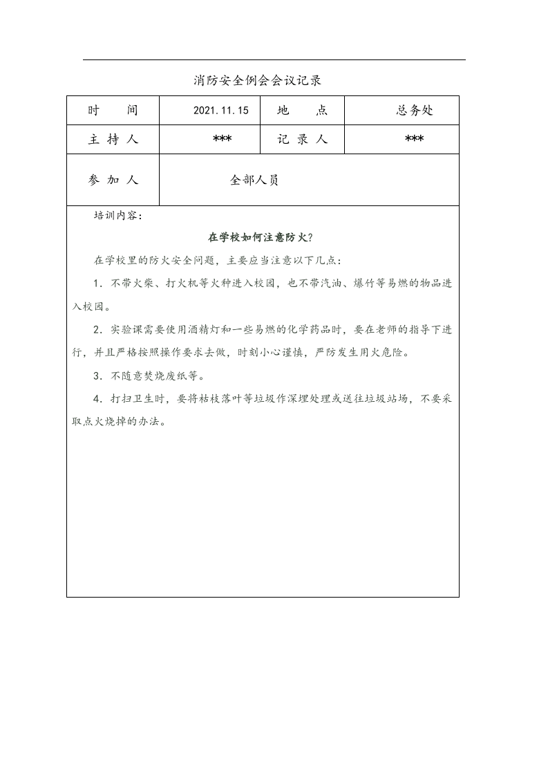 【例会模板】消防安全例会会议记录文本（6页）.doc 第4页