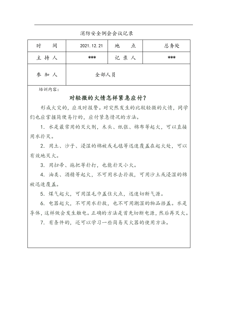 【例会模板】消防安全例会会议记录文本（6页）.doc 第5页
