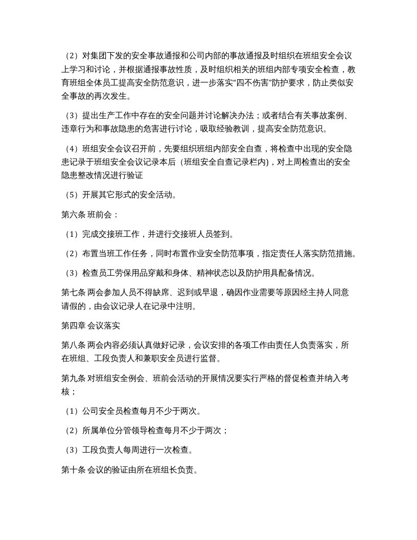 【制度】班组安全例会班前会会议制度.docx 第2页