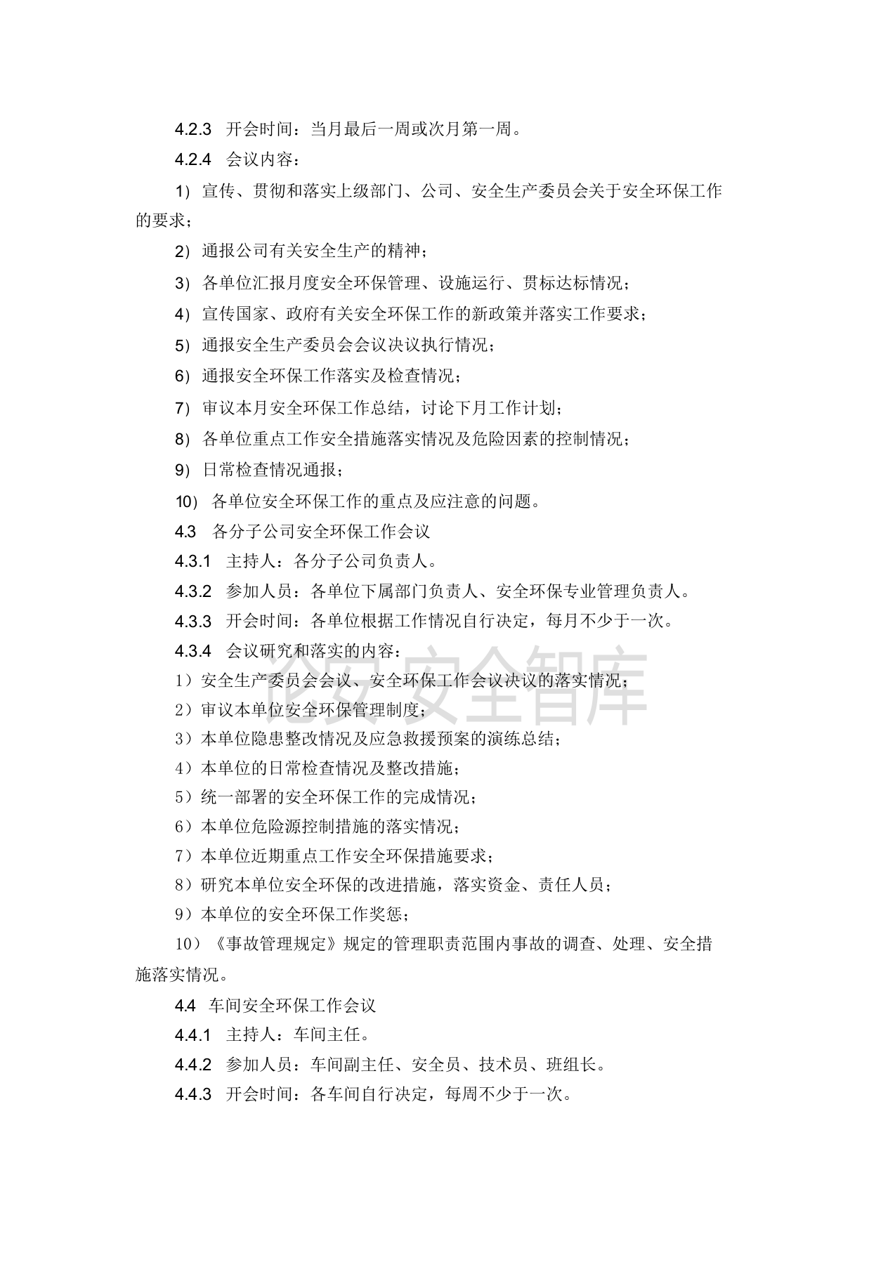 【制度方案】XX公司安全环保例会制度（3页）.docx 第2页
