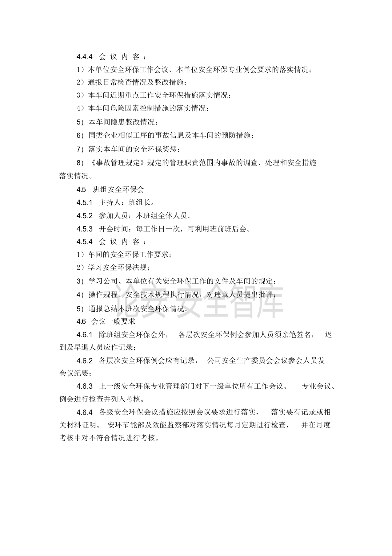 【制度方案】XX公司安全环保例会制度（3页）.docx 第3页