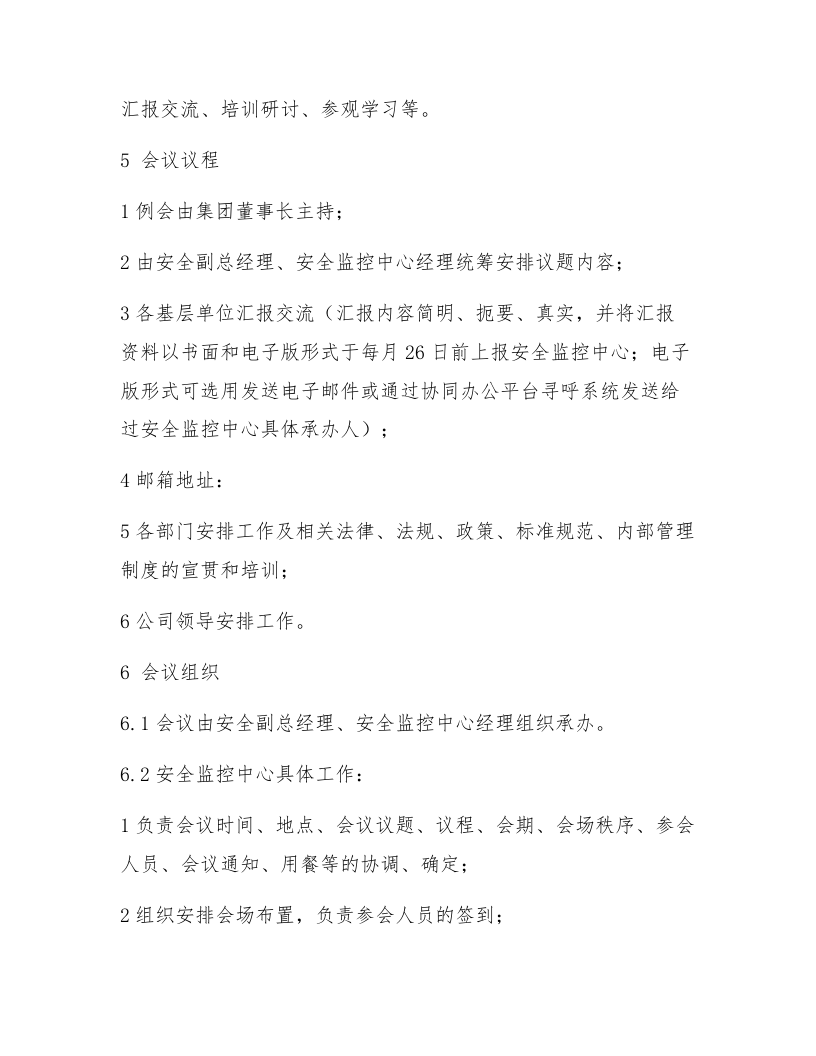 【制度方案】XX集团安全例会组织方案（5页）.docx 第2页